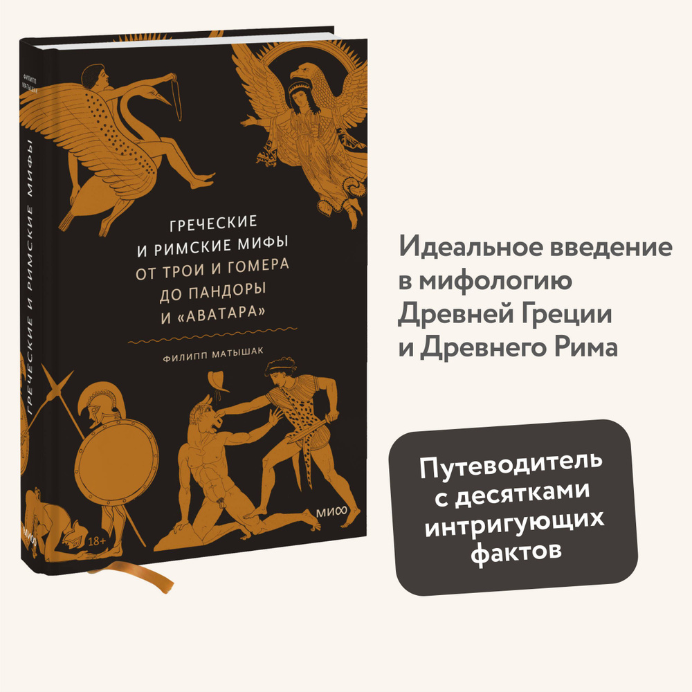 Греческие и римские мифы. От Трои и Гомера до Пандоры и Аватара | Матышак Филипп  #1