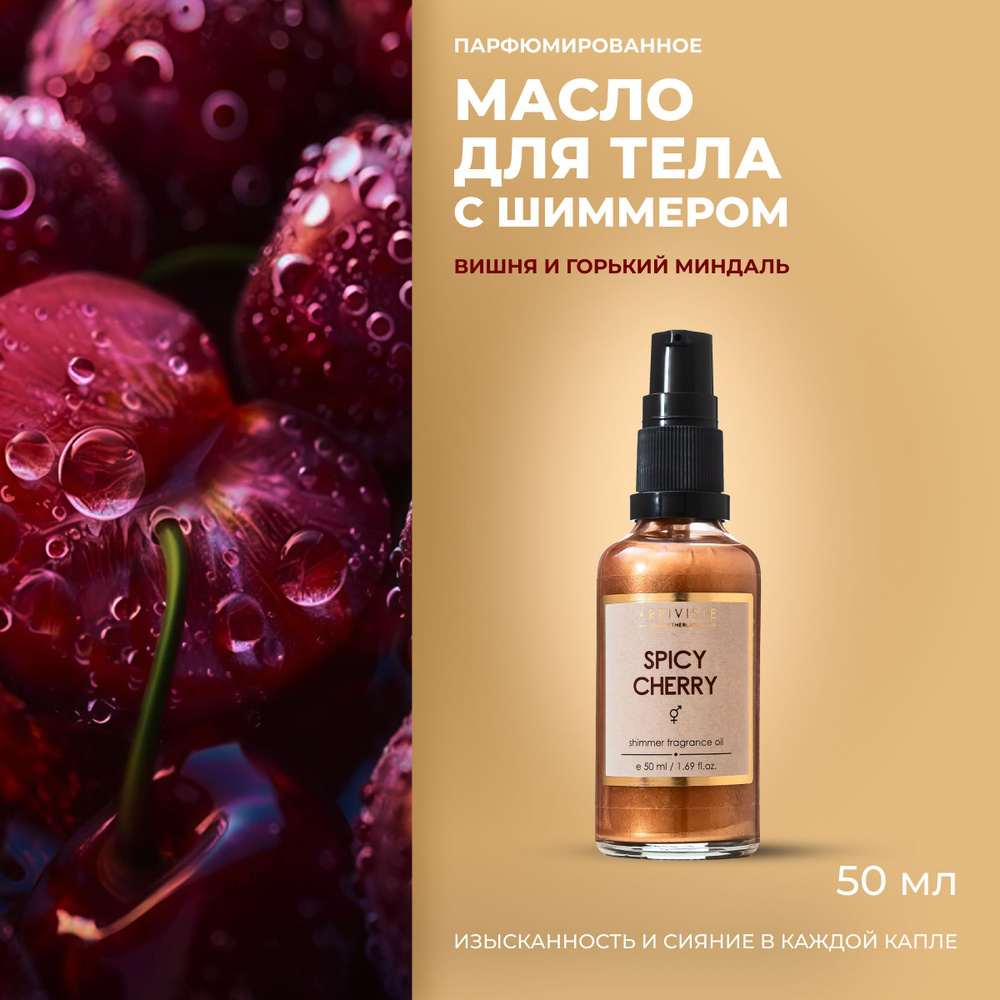 Arriviste,Масло для тела с шиммером Spicy Cherry 50мл #1