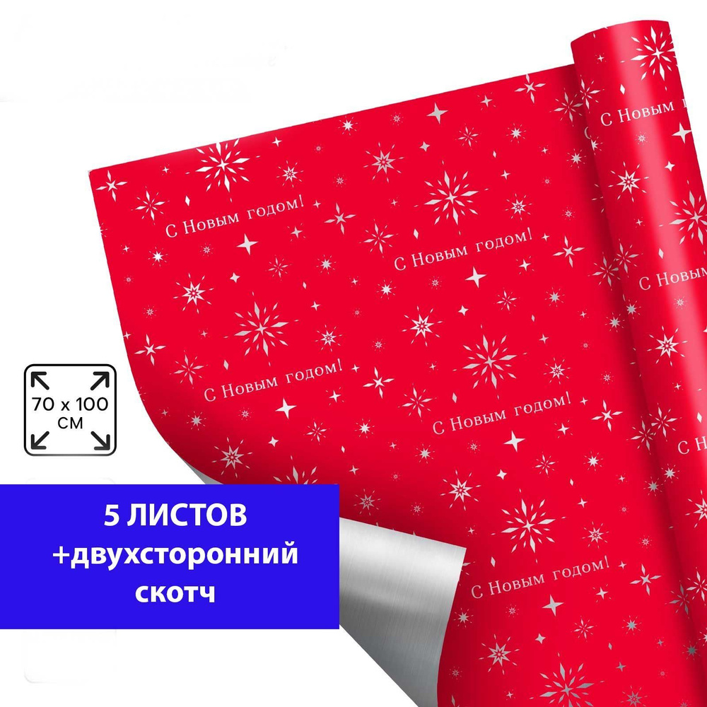 Пленка упаковочная новогодняя, 100 х 70 см, (5 листов + скотч). Товар уцененный  #1