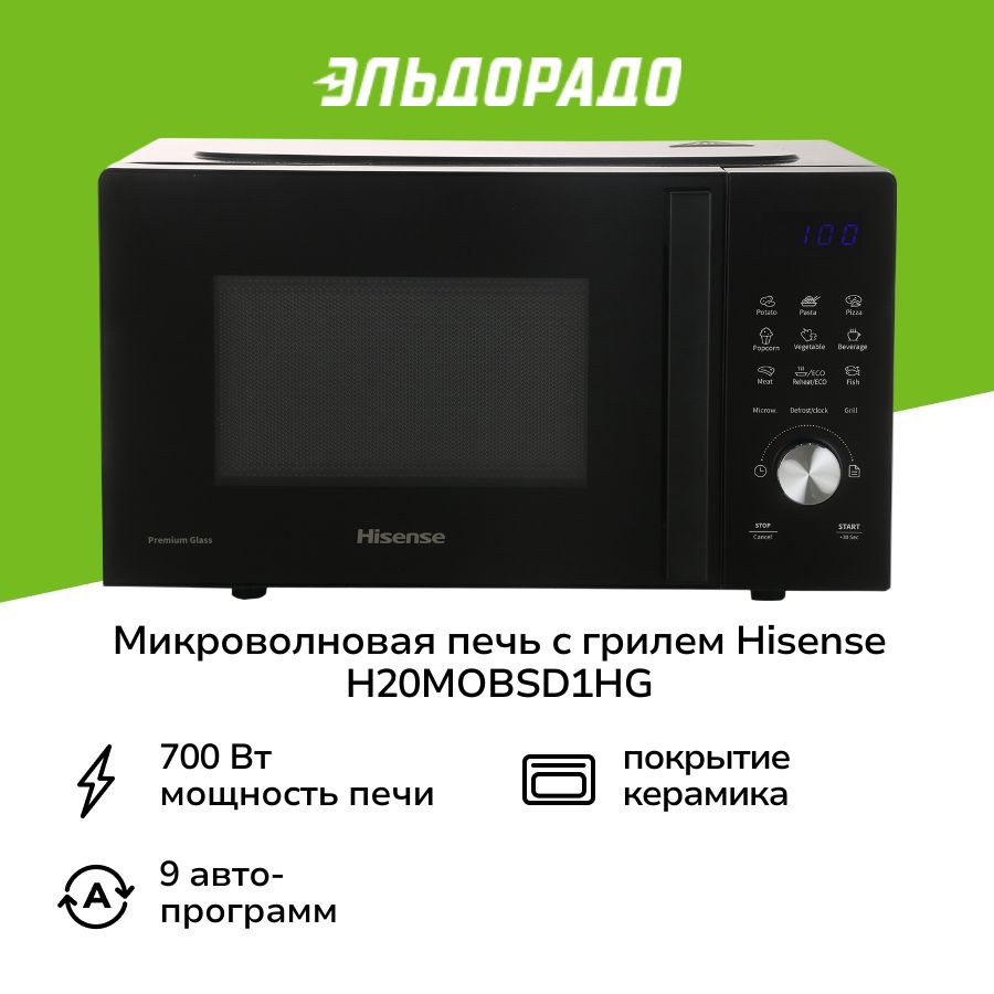 Микроволновая печь с грилем Hisense H20MOBSD1HG #1