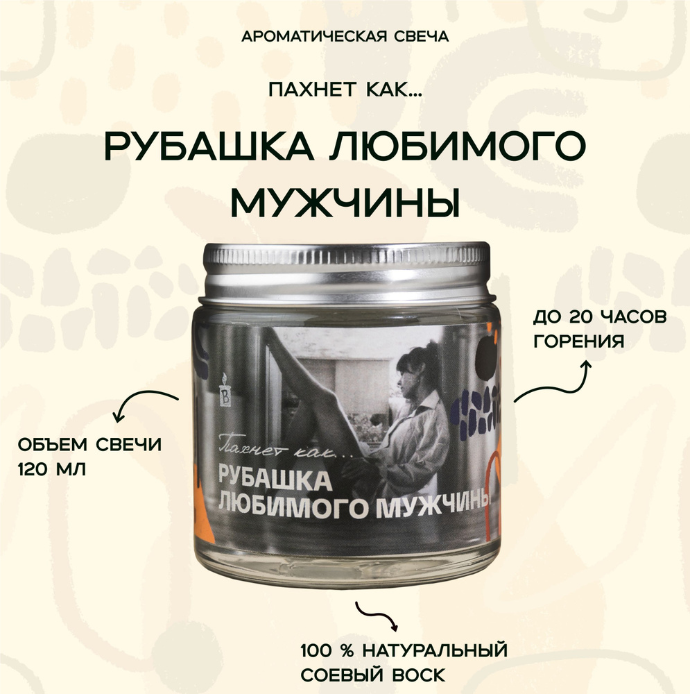 Светлая ароматическая свеча "Пахнет как Рубашка любимого мужчины" 120 мл, декор для дома  #1