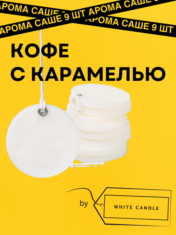 GGWAX Саше Кофе с карамелью, 9шт. #1