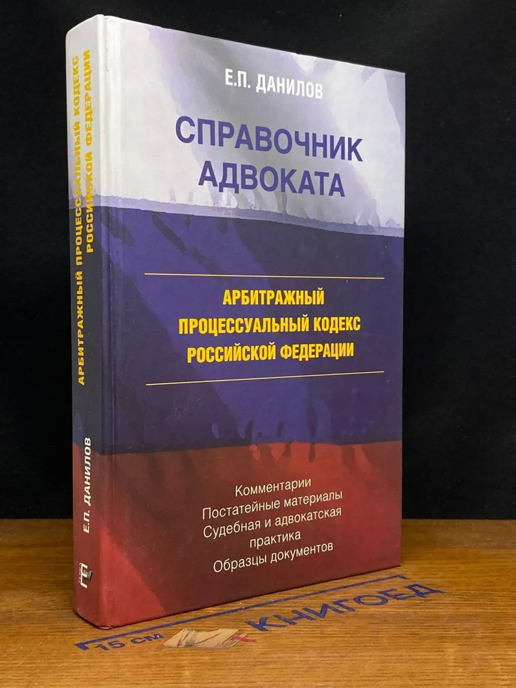 Справочник адвоката. Арбитражный процессуальный кодекс РФ  #1