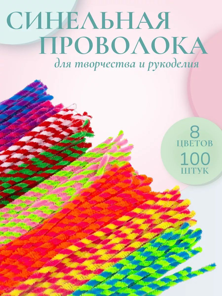 Проволока для рукоделия, синель Спираль двухцветная, 6 мм*30 см, 8 цветов, 100 шт/упак, Astra&Craft  #1