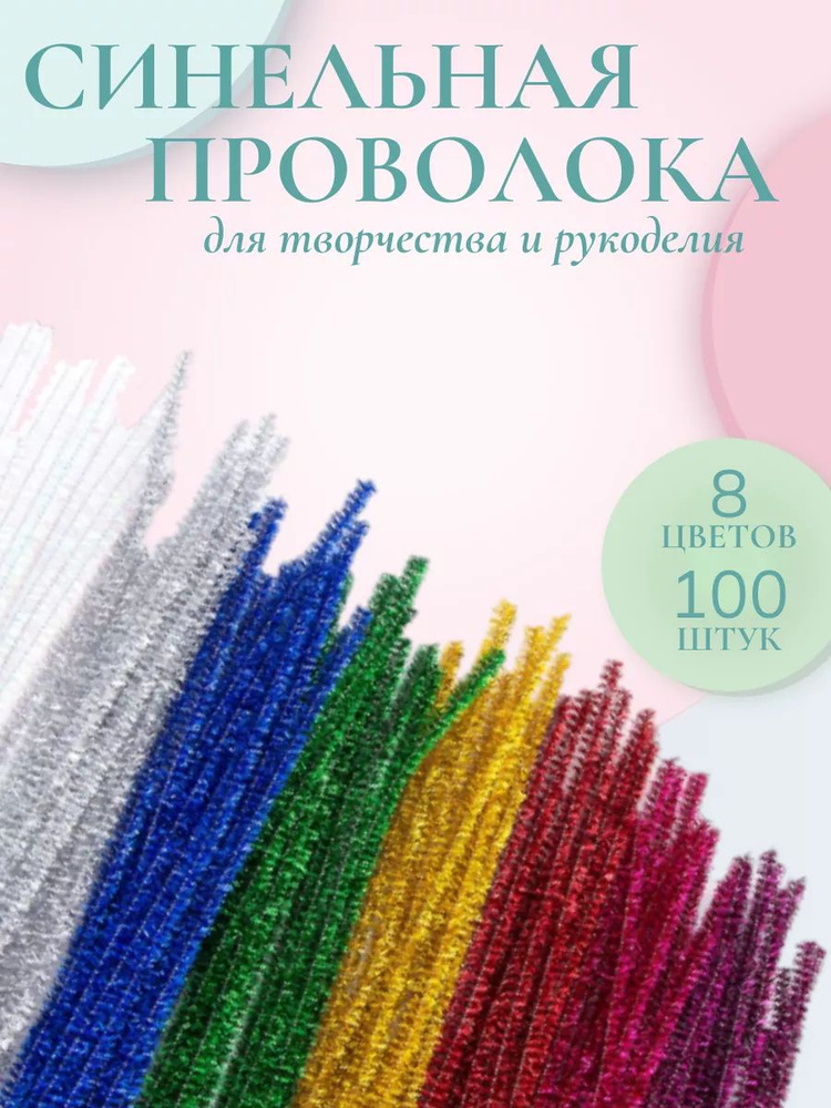 Проволока для рукоделия, синель блестящая, 6 мм*30 см, 8 цветов, 100 шт/упак, Astra&Craft  #1