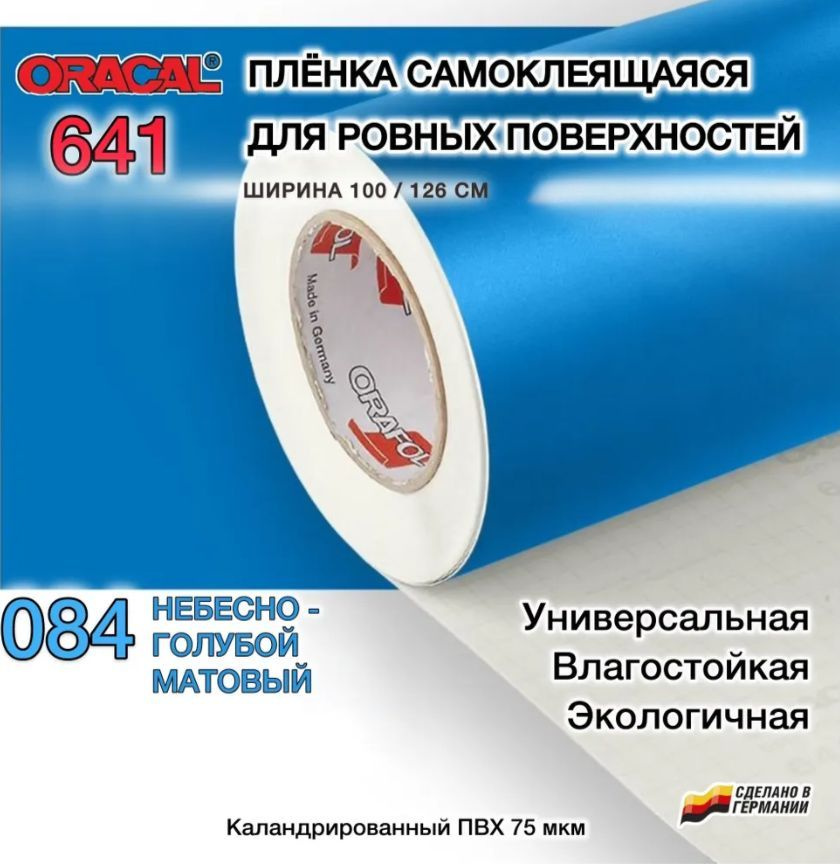 Пленка 126х60 см небесно-голубая матовая самоклеящаяся Oracal 641-084 (Оракал 641)  #1