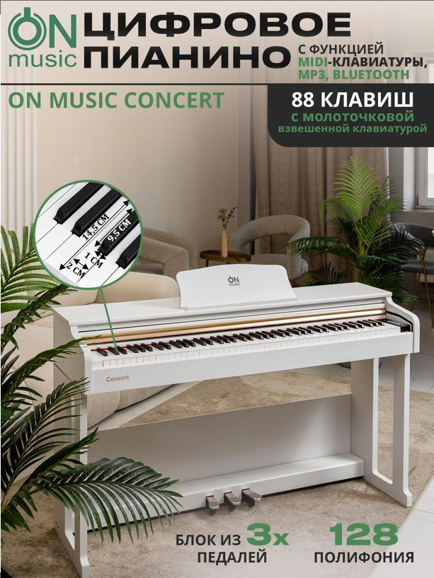 Цифровое пианино в корпусе ON Music Concert, MIDI, с молоточковой взвешенной клавиатурой, белый  #1