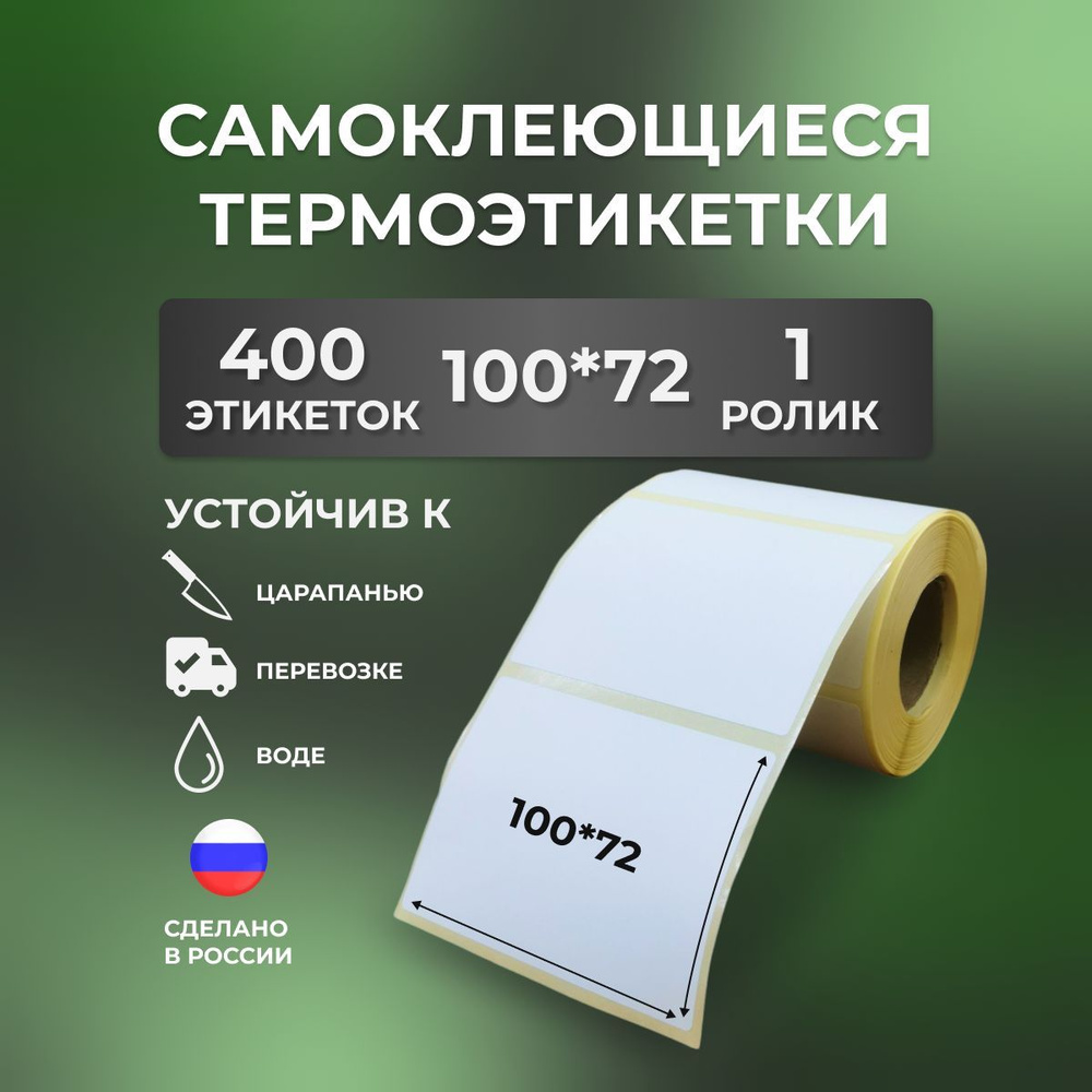 Этикетки 100х72 мм , для термопринтера , 400 этикеток #1