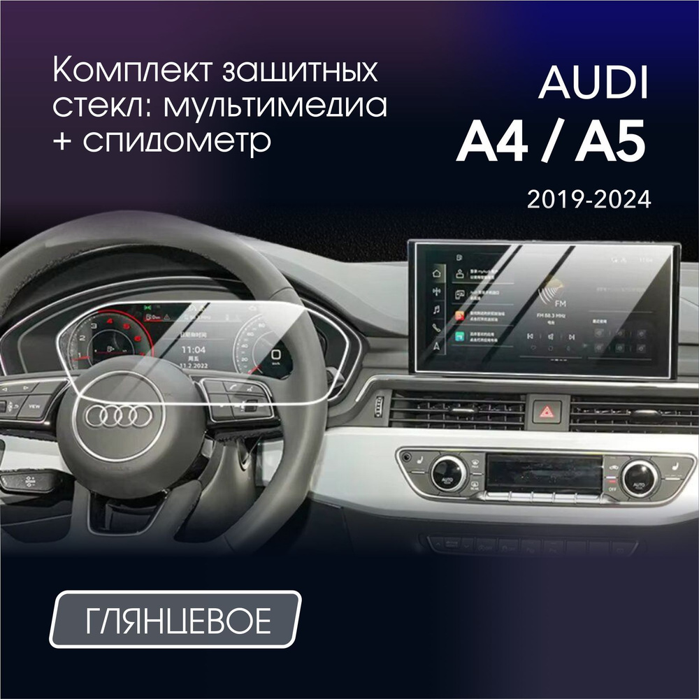 Комплект защитных стекл для Audi A4 / A5 2019 - 2024 Мультимедиа + спидометр  #1