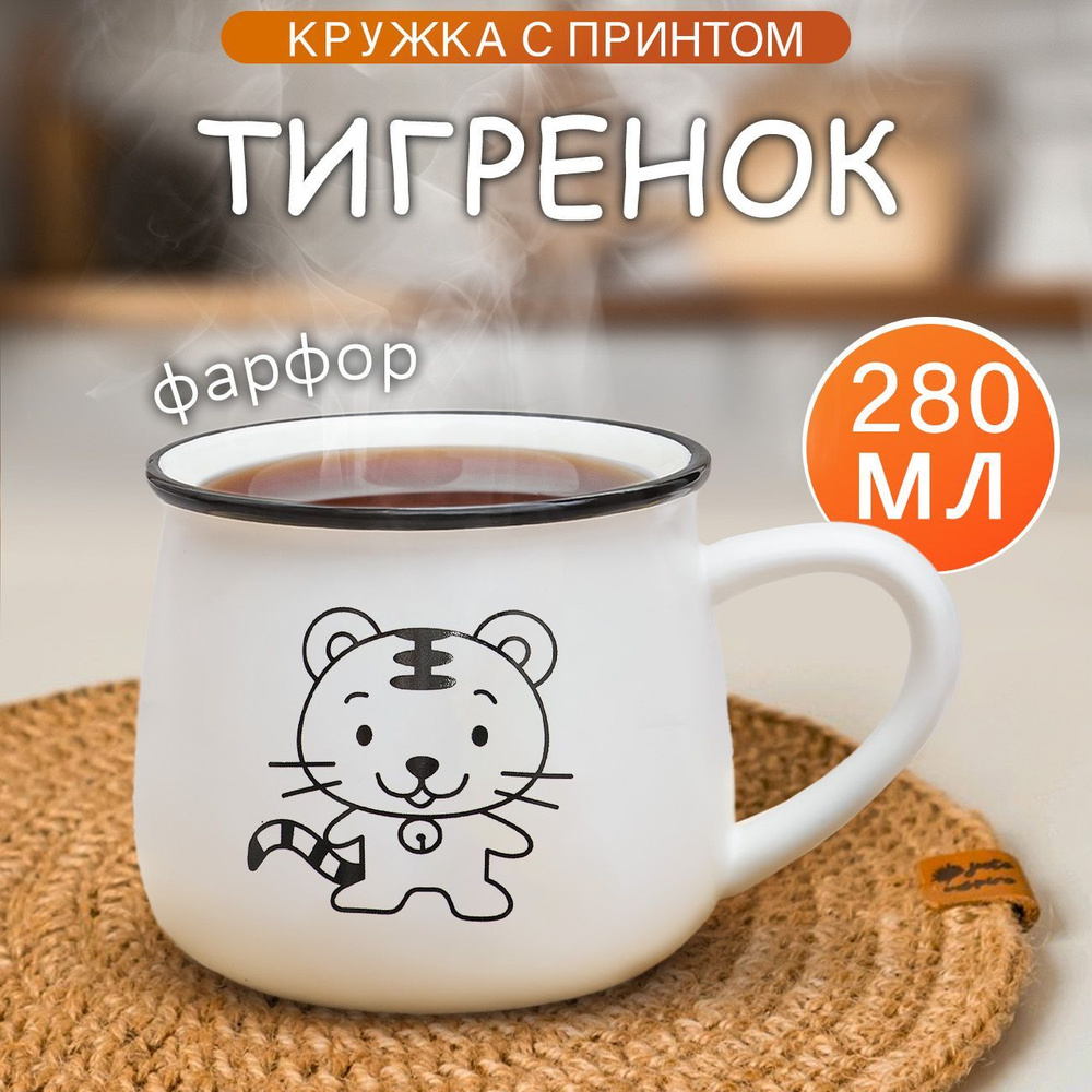 Кружка Тигренок №2 Эврика 280 мл #1