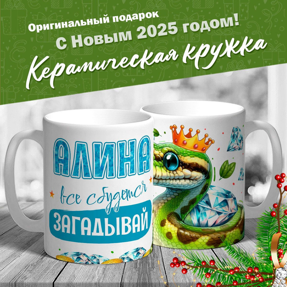 Кружка именная новогодняя со змейкой "Алина, все сбудется, загадывай" от MerchMaker  #1