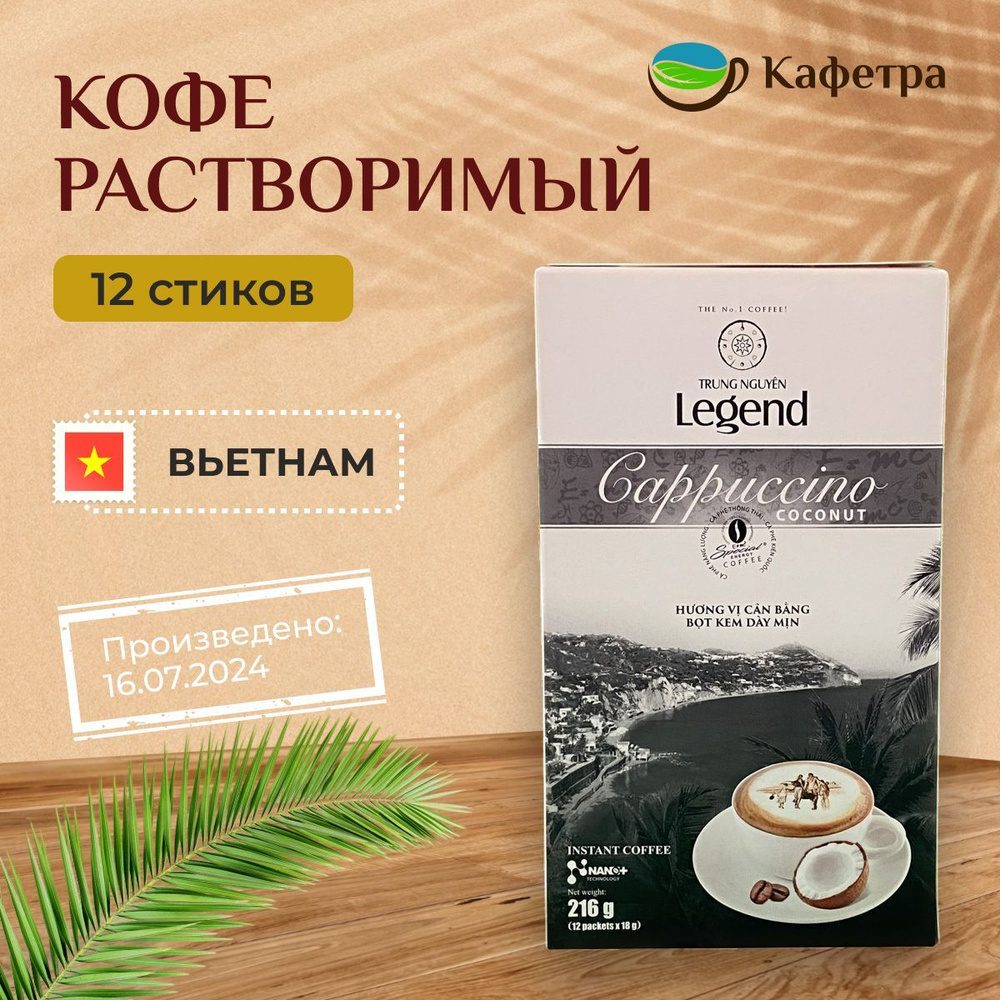 Вьетнамский растворимый кофе Trung Nguyn Legend Cappuccino Coconut (12шт по 18г) - 216г  #1