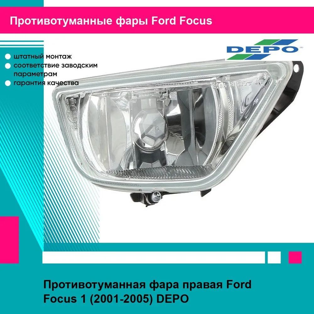 Противотуманная фара правая Ford Focus 1 (2001-2005) DEPO форд фокус  #1