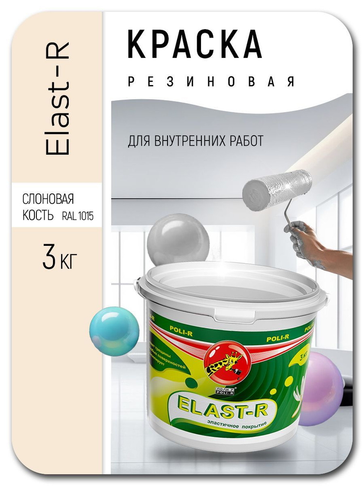 Краска резиновая универсальная Elast-R слоновая кость 3кг #1