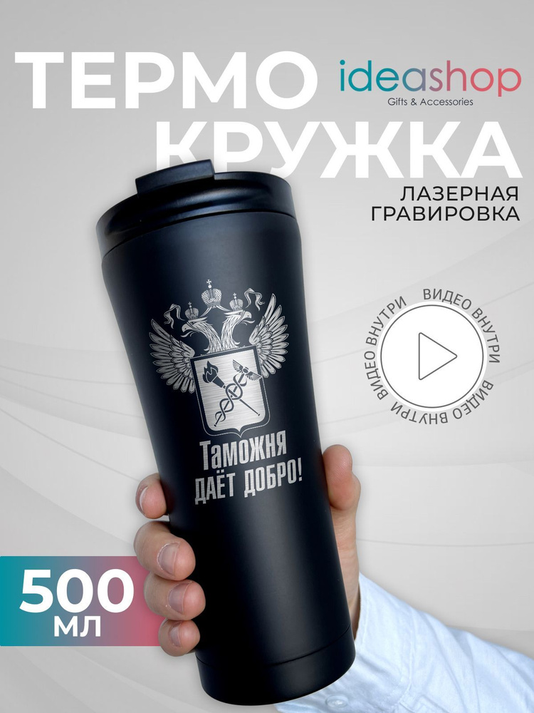 Термокружка 500 мл с гравировкой Таможня автомобильная термокружка для кофе и чая  #1