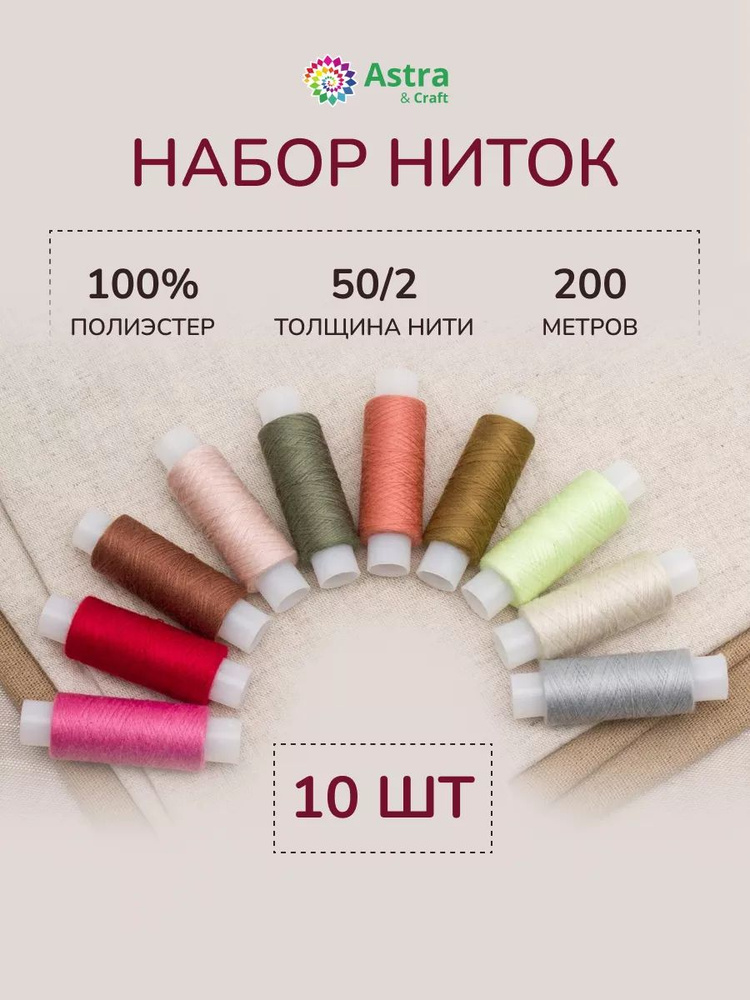 Нитки для шитья 50/2, 200 м, ассорти № 11, 10 шт/упак, Astra&Craft #1