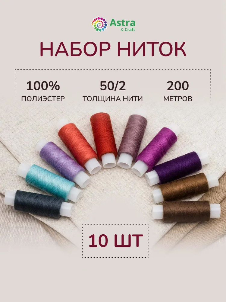 Нитки для шитья 50/2, 200 м, ассорти №99, 10 шт/упак, Astra&Craft #1