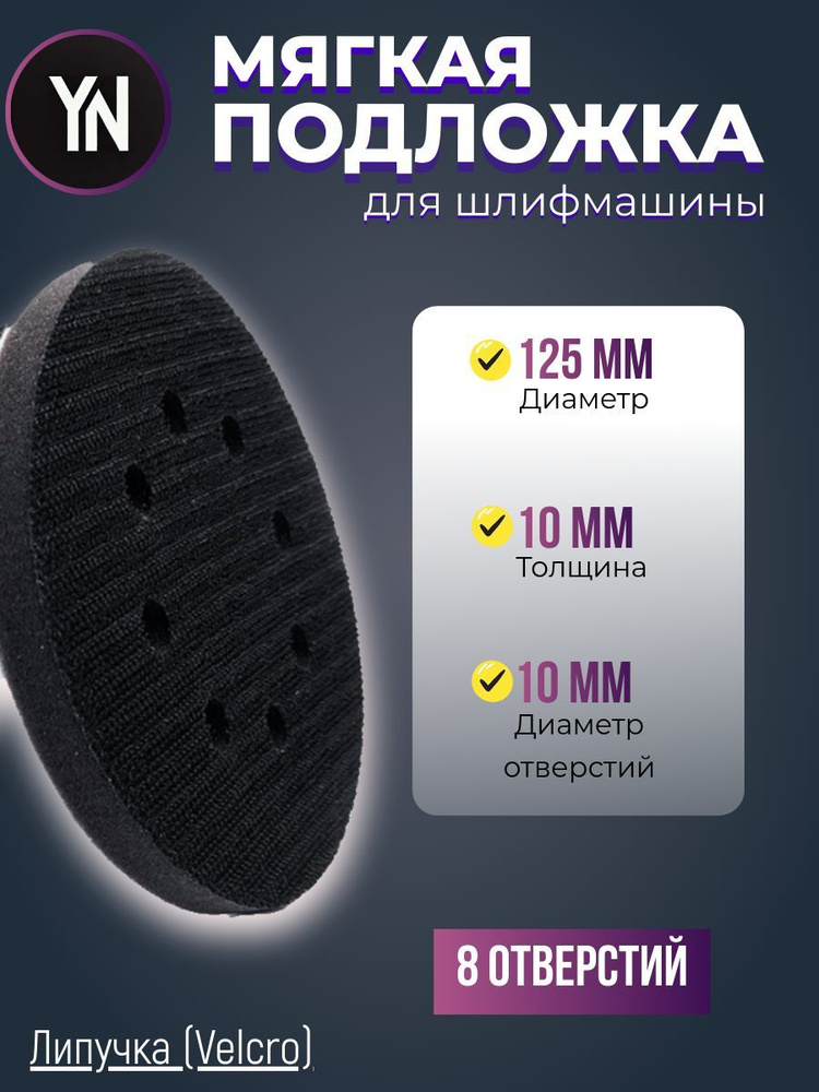 Мягкая подложка / подошва на поролоне 125мм Velcro (на липучке) 8 отверстий  #1