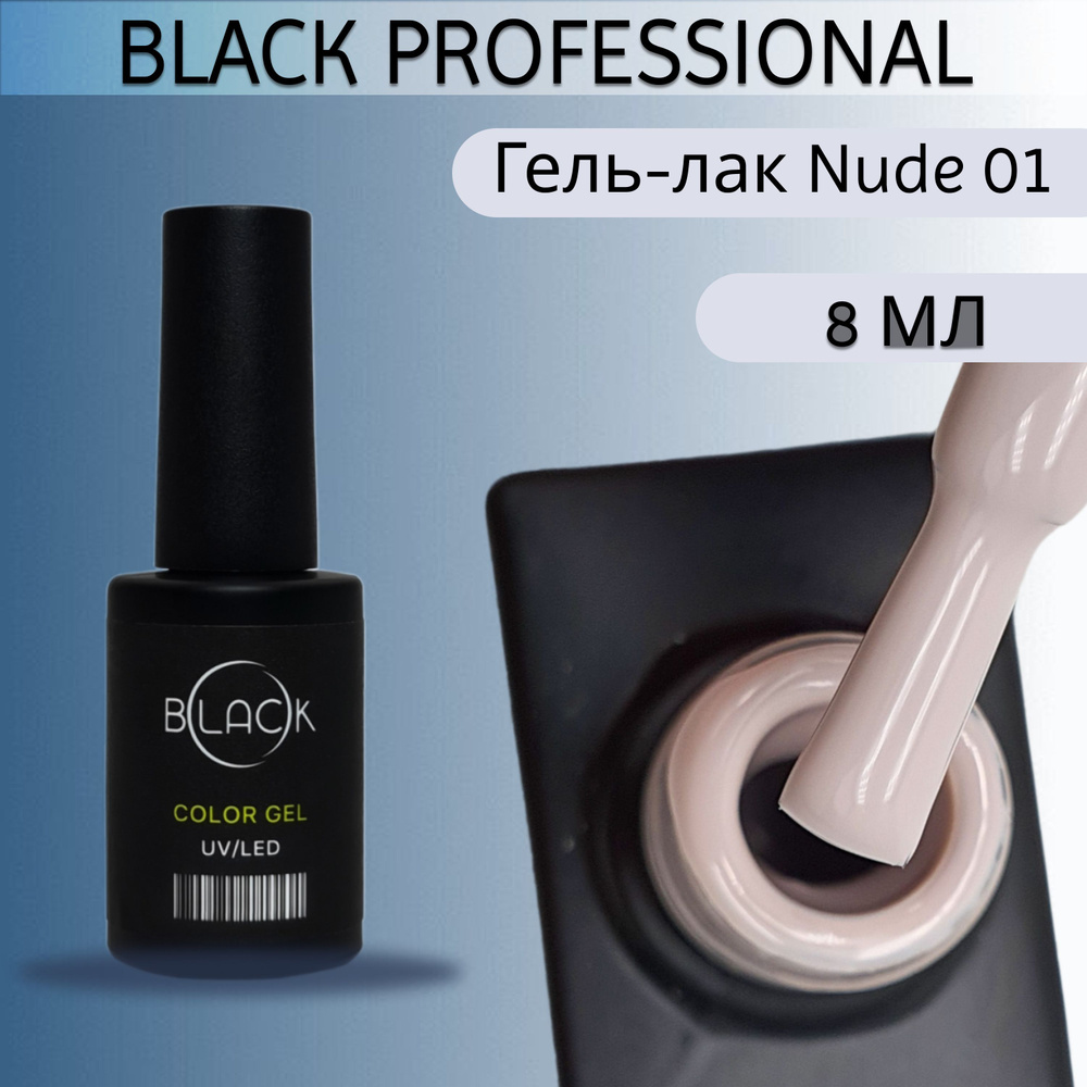 Black professional, Гель-лак Nude 01, 8мл #1