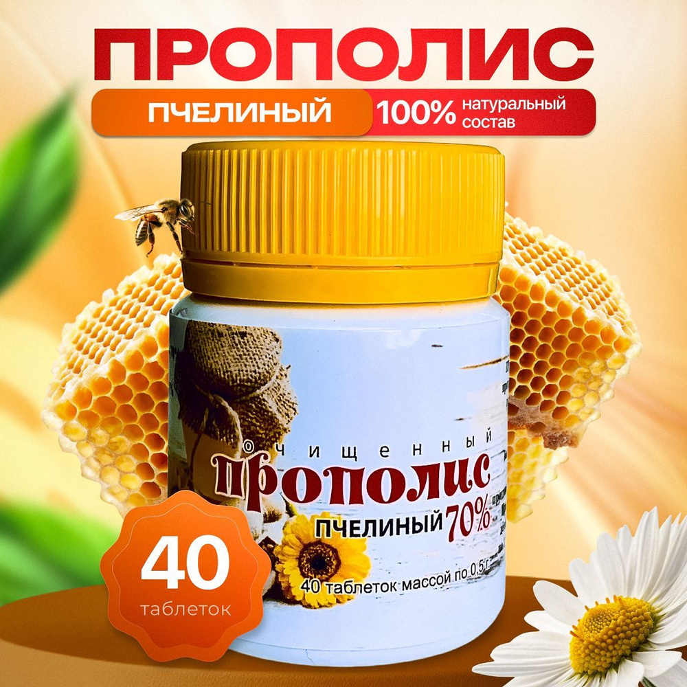 Прополис очищенный пчелиный 70% 30 таблеток 20 гр., Мелмур #1