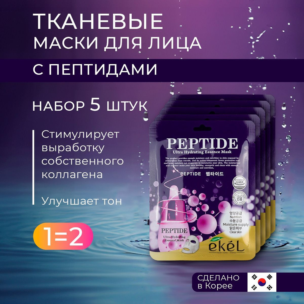 EKEL Маска тканевая увлажняющая для лица с Коллагеном Ekel Ultra Hydrating Essence Mask Collagen, Набор #1