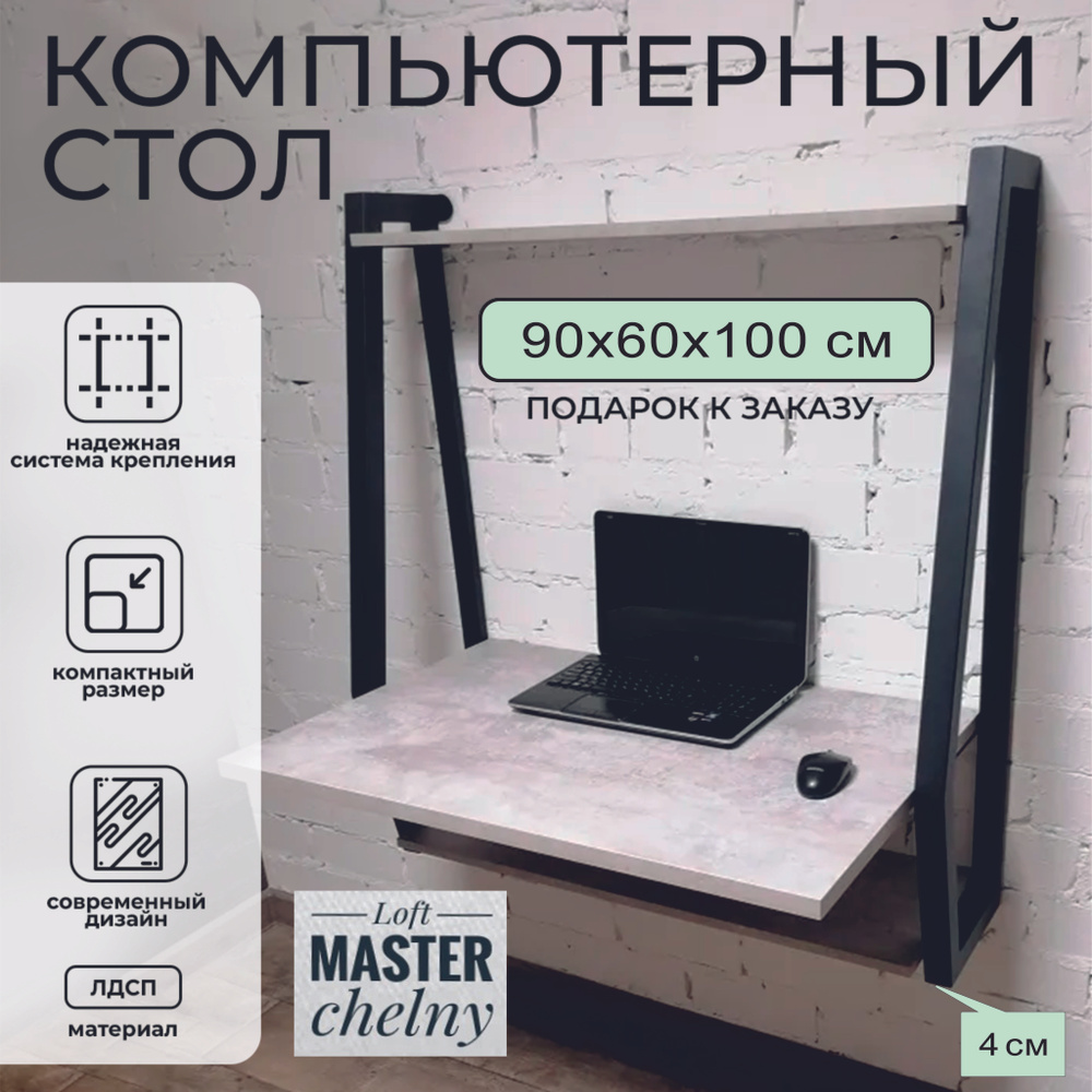 Подвесной стол ЛДСП для ноутбука Бетон 900х600 мм #1