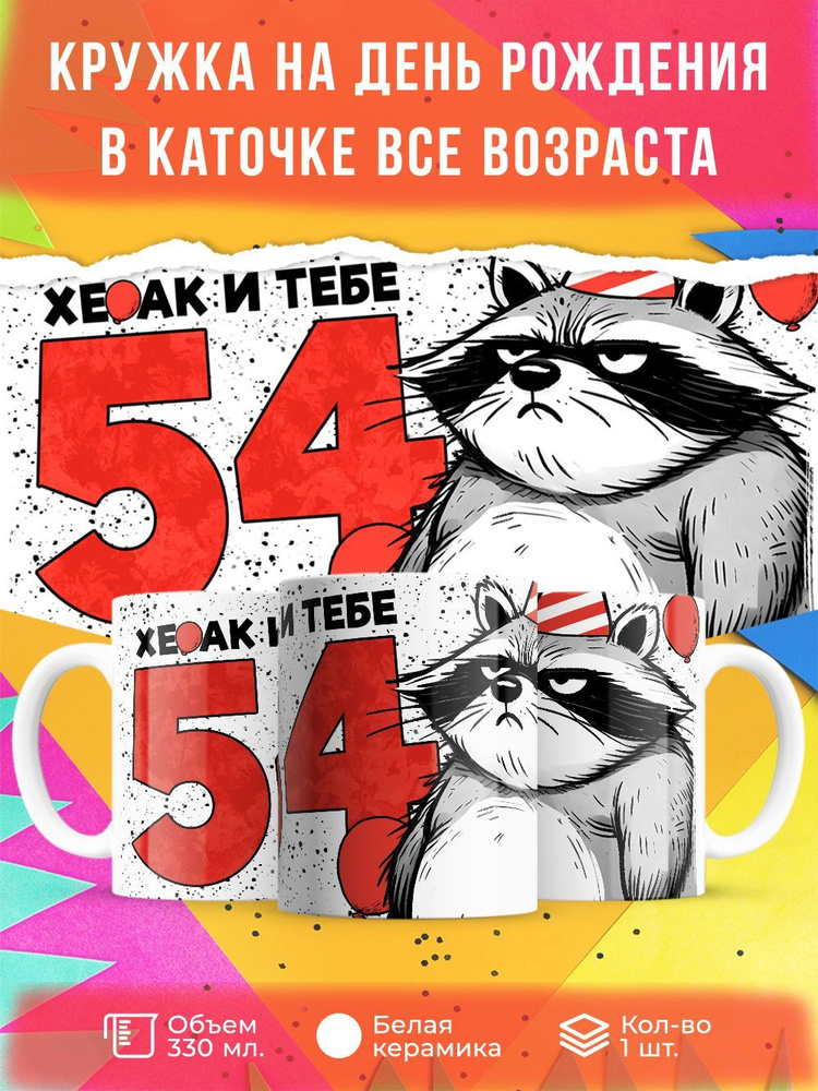 Кружка " Хе…ак и тебе 54", 330 мл, 1 шт #1