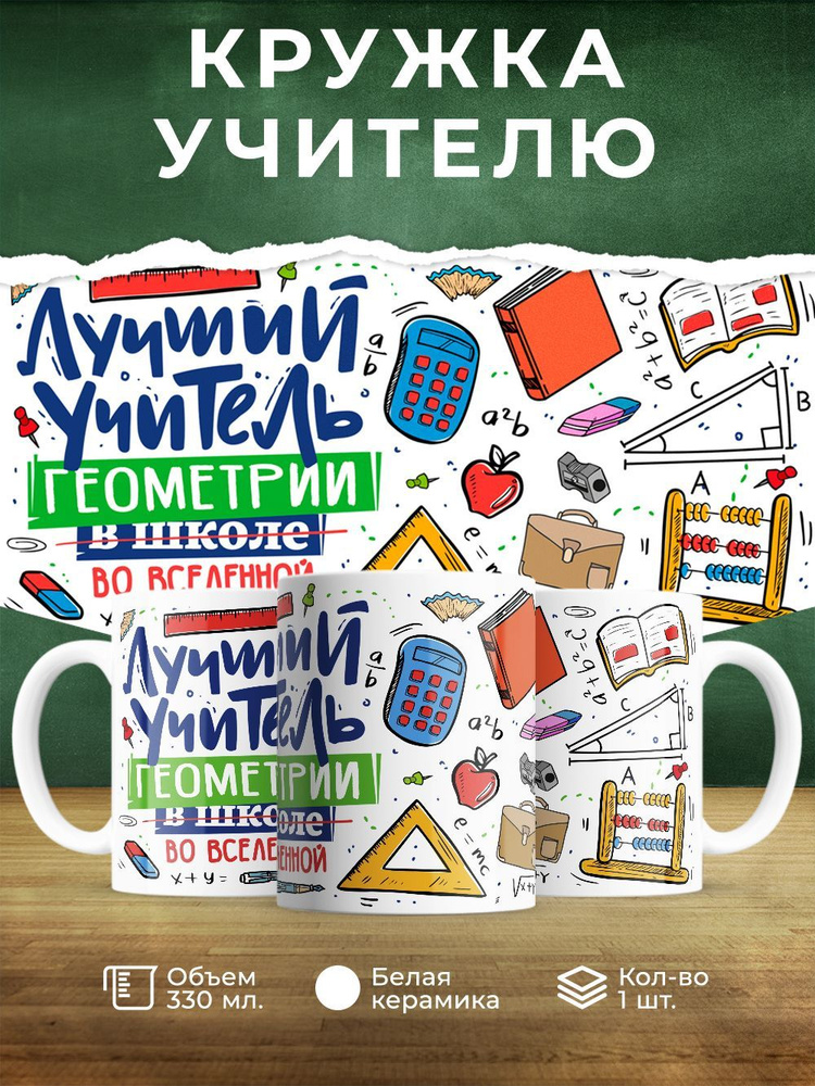 Кружка " Лучший учитель геометрии во вселенной", 330 мл, 1 шт  #1