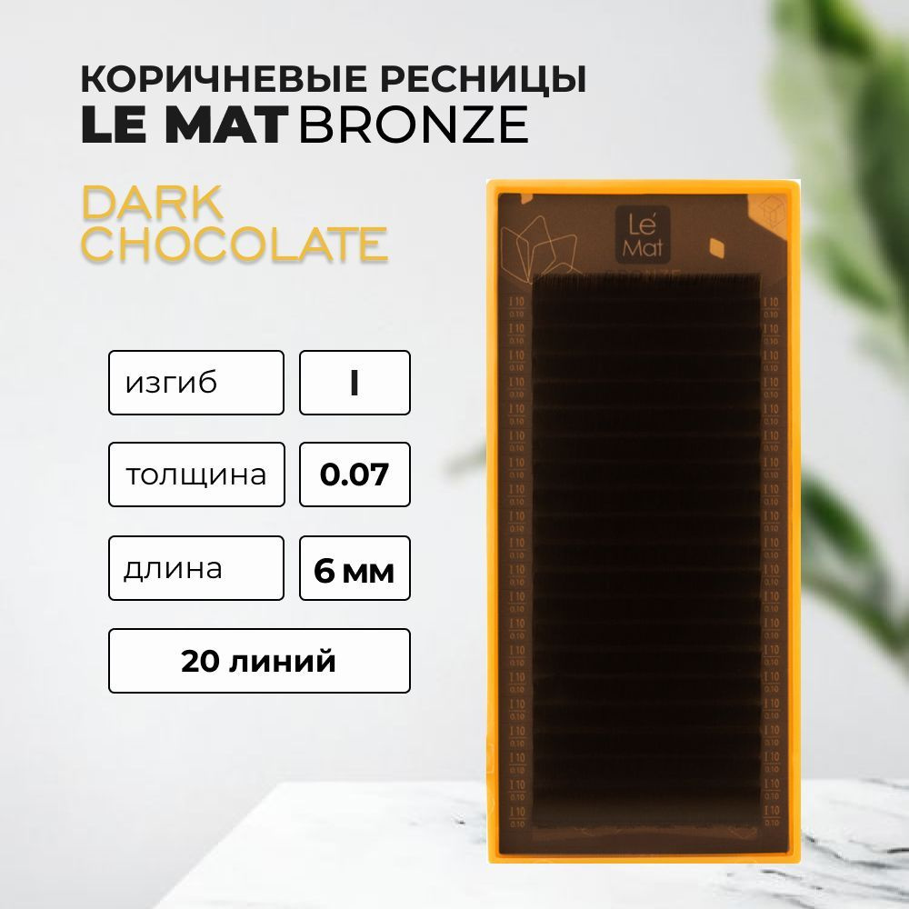 Ресницы Dark chocolate Le Maitre Bronze 20 линий I 0.07 6 mm #1