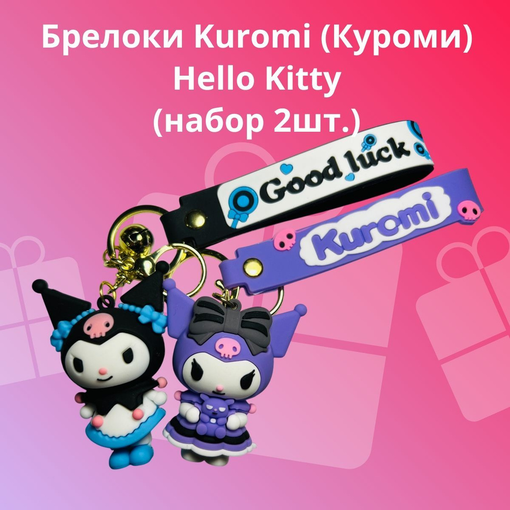 Брелок Kuromi (Куроми) Hello Kitty, набор из 2шт. #1