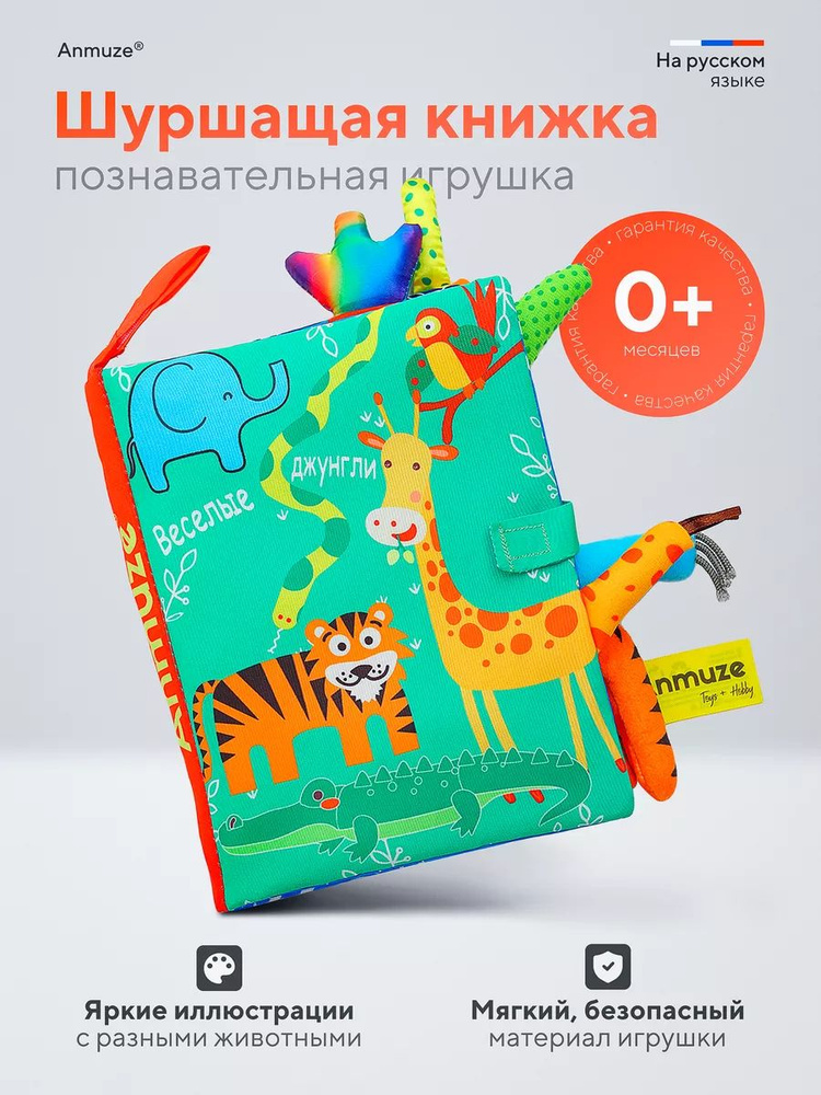 Мягкая книжка-игрушка (шуршалка) #1