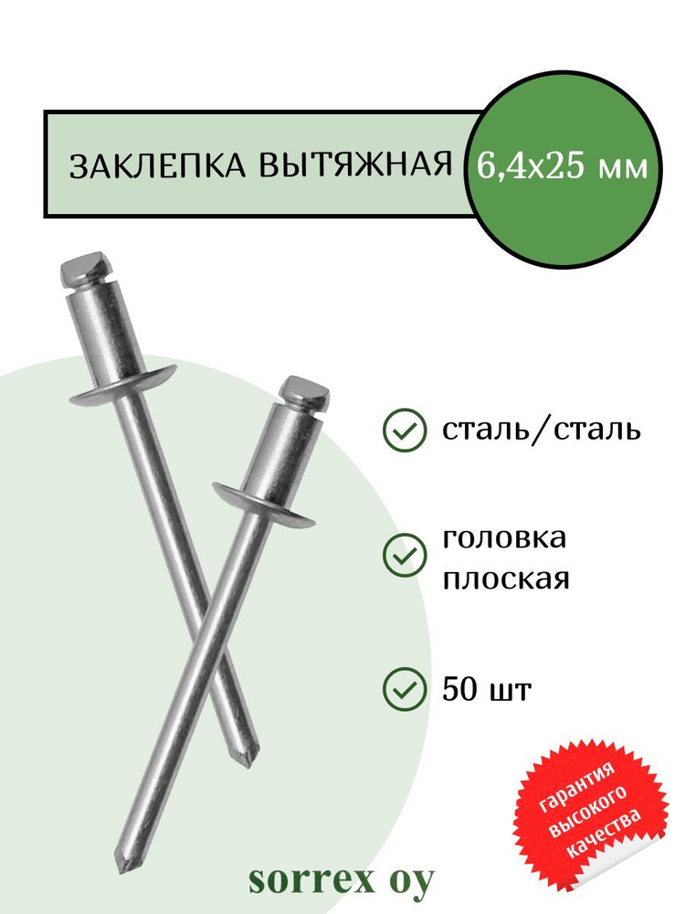 Заклепка вытяжная сталь/сталь 6,4х25 Sorrex OY (50штук) #1