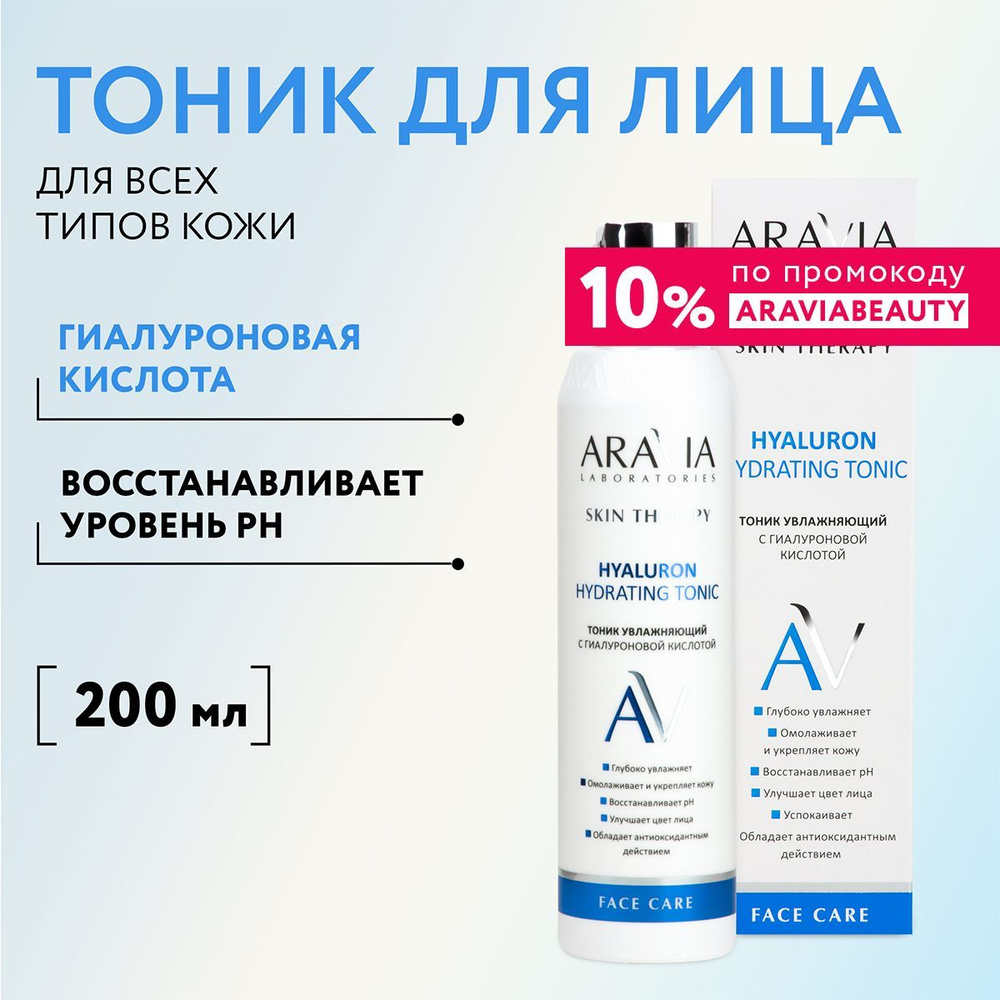 ARAVIA Laboratories Тоник увлажняющий с гиалуроновой кислотой Hyaluron Hydrating Tonic, 200 мл  #1