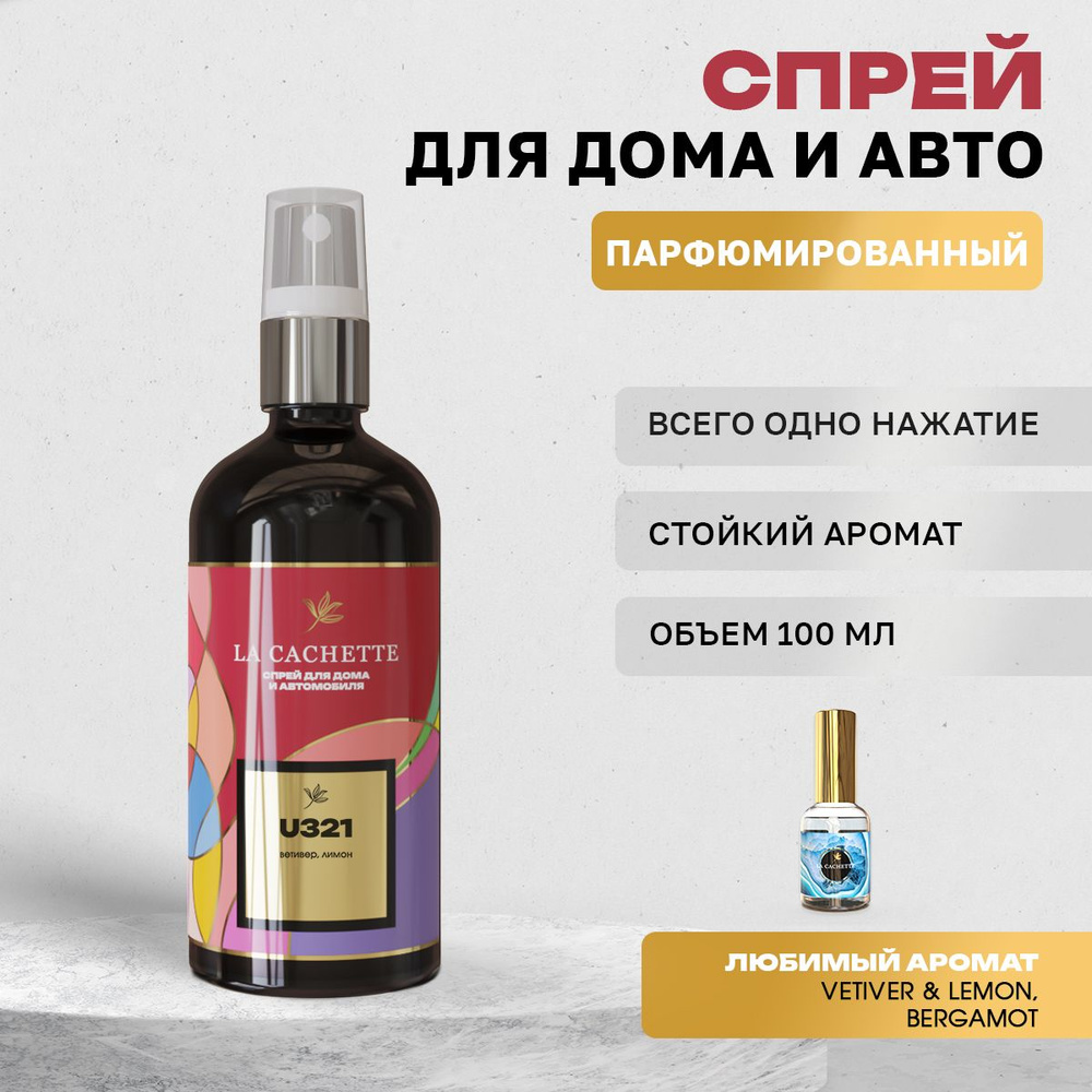 Парфюм для дома La Cachette U321 Vetiver & Lemon, Bergamot (Унисекс аромат)  #1