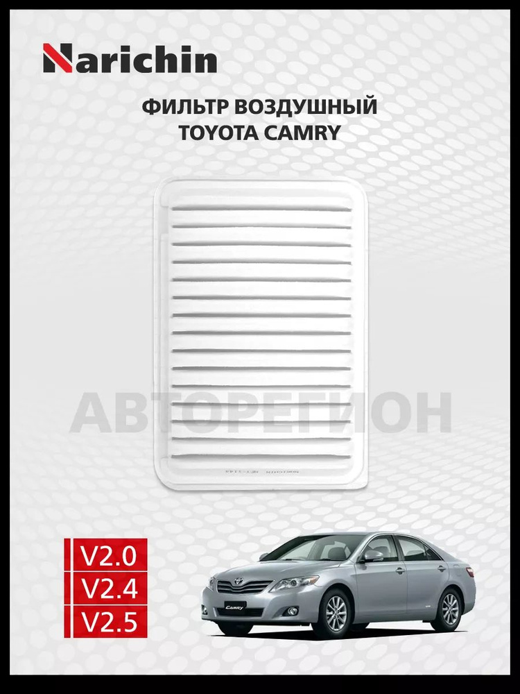 Воздушный фильтр Toyota Camry XV40/2006-2011 #1