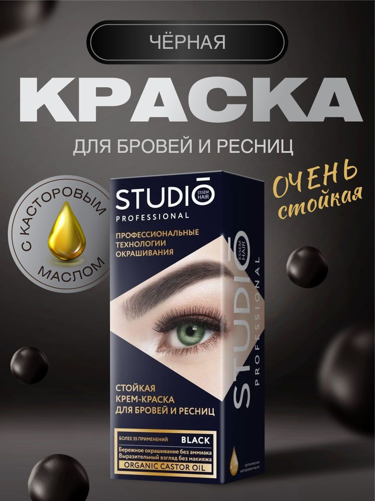 Studio Professional Стойкая краска для бровей и ресниц Чёрная 50/30мл  #1