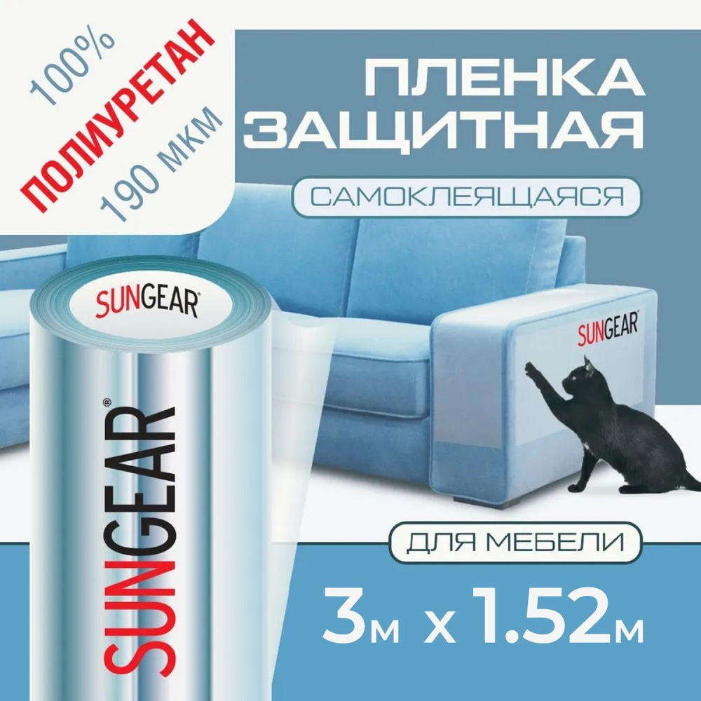 Полиуретановая защитная прозрачная пленка для мебели SUNGEAR (3м х 1,52м) 185 мкр  #1