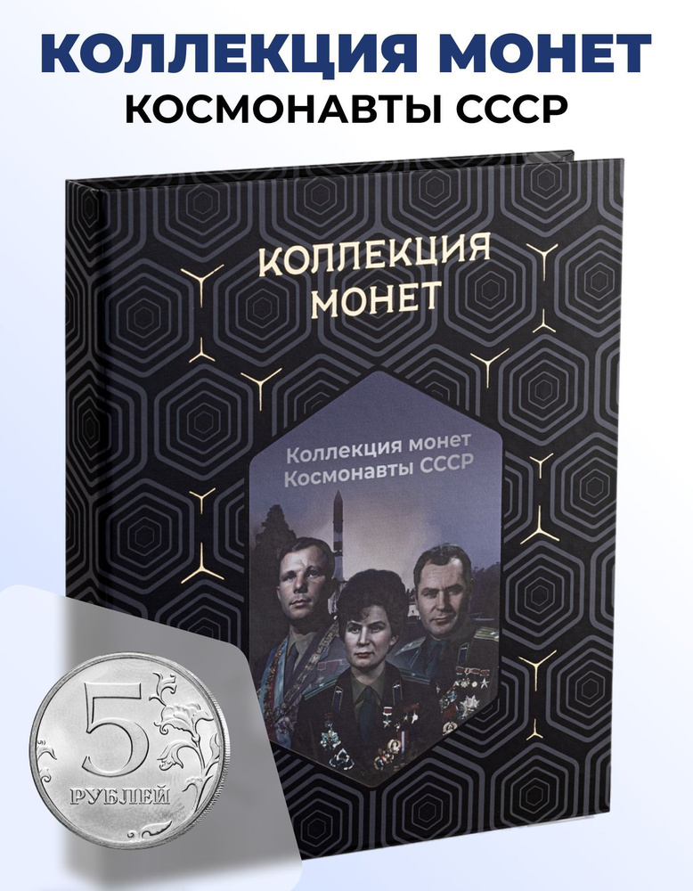 Монеты коллекционные Космонавты СССР, 5 рублей #1