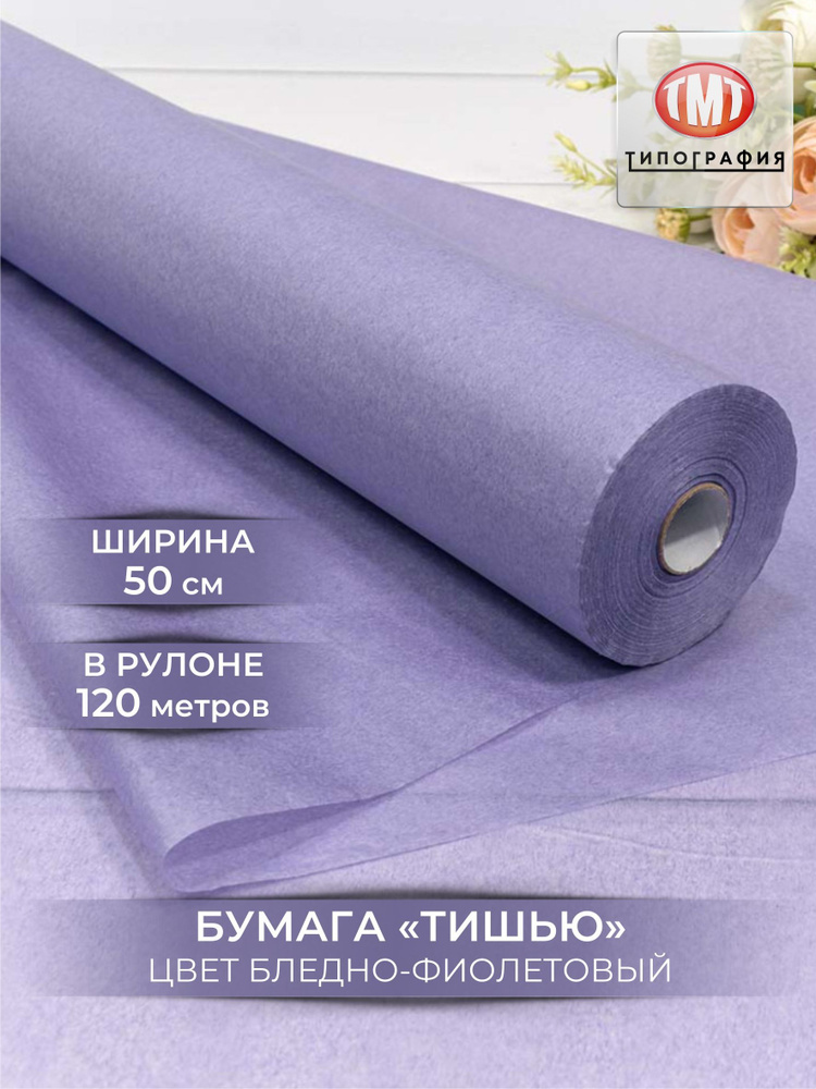 Упаковочная бумага тишью, рулон 0.5х120м, цвет бледно-фиолетовый  #1