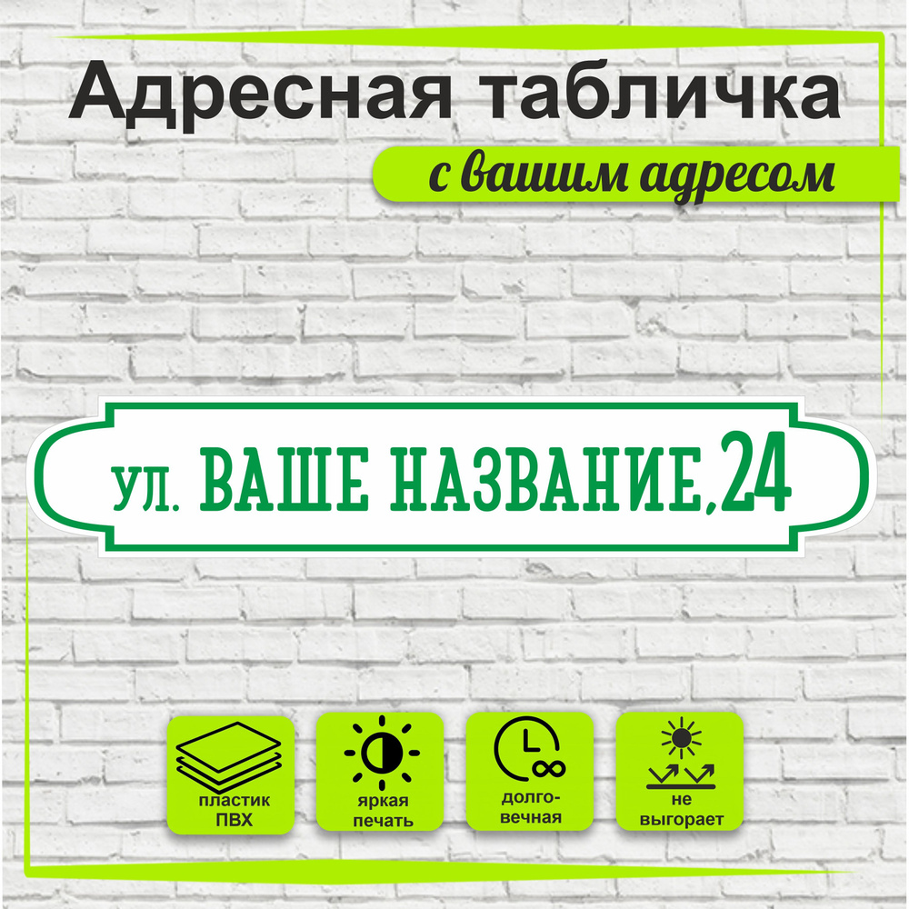 Адресная табличка на дом, цвет белый+зеленый, 500х95мм #1