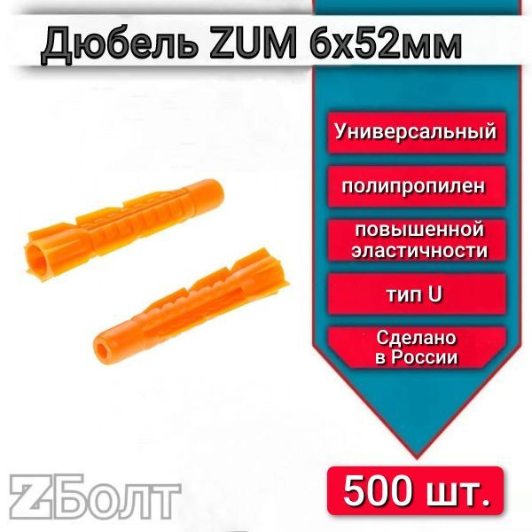 Дюбель универсальный ZUM оранжевый 6х52 мм, 500 шт. #1