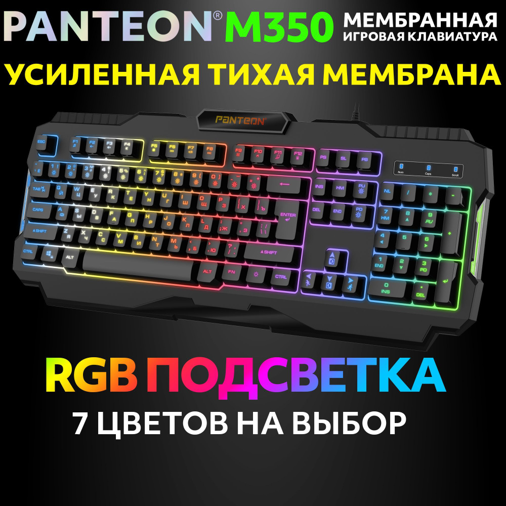 Мембранная игровая клавиатура с зонированной LED-подсветкой RGB LIGHT PANTEON M350  #1