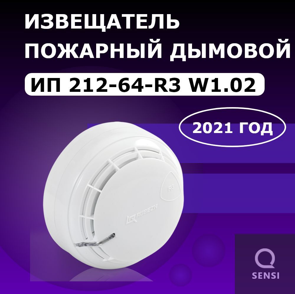 ИП 212-64-R3 Извещатель пожарный ДАТЧИКИ 2021го года!!! #1