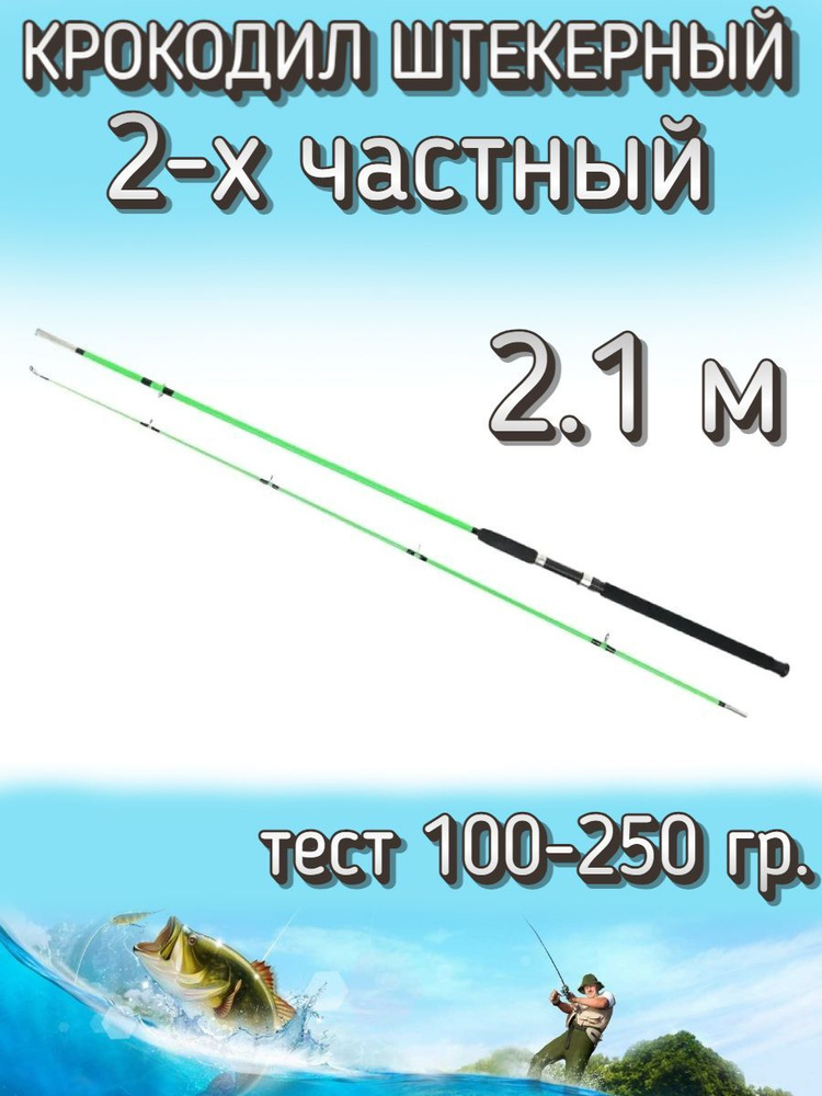 Спиннинг Крокодил 2-х частный штекерный, тест 100-250 грамм, 210 см, светло-зеленый  #1