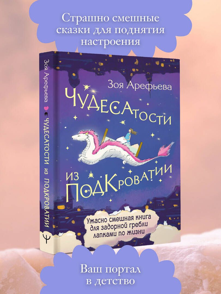 Чудесатости из Подкроватии. Ужасно смешная книга для задорной гребли лапками по жизни  #1