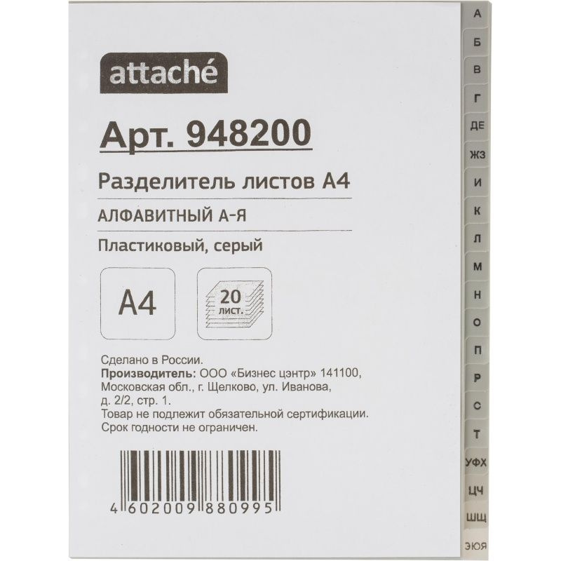 Разделитель листов КНР из серого пластика, алфавит А-Я, А4, 20 разделов  #1