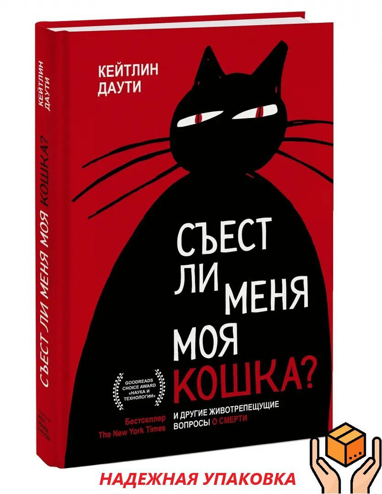 Съест ли меня моя кошка? И другие животрепещущие вопросы о смерти | Даути Кейтлин  #1