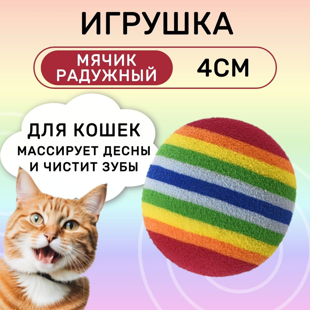 Игрушка для кошек FOXIE Rainbow Радужный мячик 4см #1