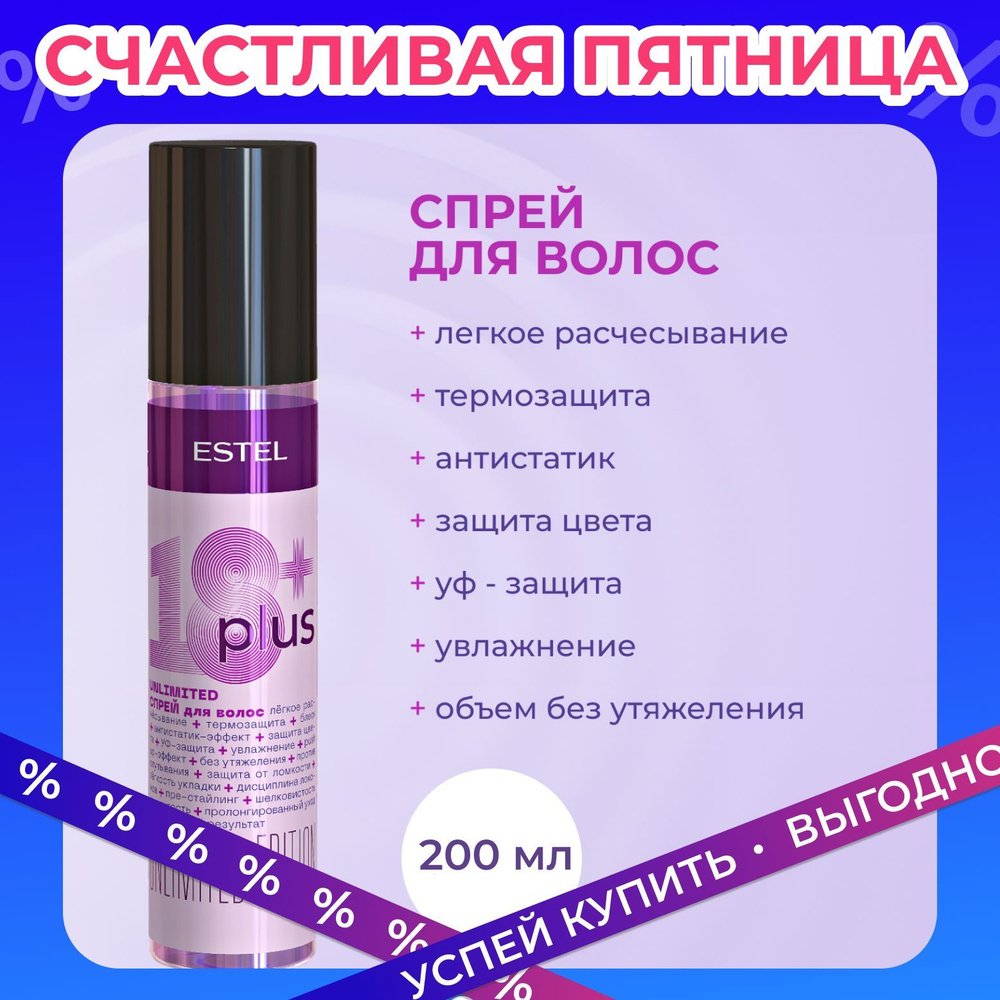 ESTEL PROFESSIONAL Увлажняющий спрей для волос с термозащитой 18+ PLUS лёгкое расчёсывание 200 мл  #1