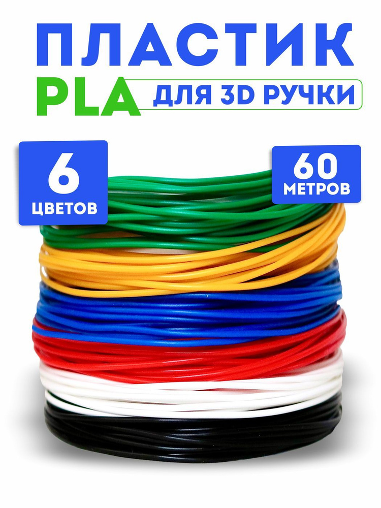 Пластик для 3D ручки PLA UNID, стержни для 3д ручки, 60 метров (6 цветов по 10 метров)  #1